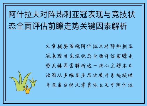 阿什拉夫对阵热刺亚冠表现与竞技状态全面评估前瞻走势关键因素解析