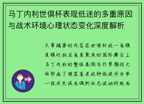 马丁内利世俱杯表现低迷的多重原因与战术环境心理状态变化深度解析
